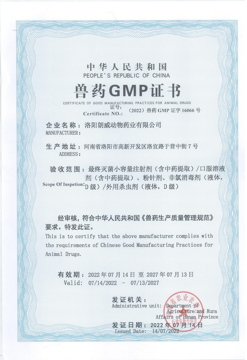 獸藥GMP證書